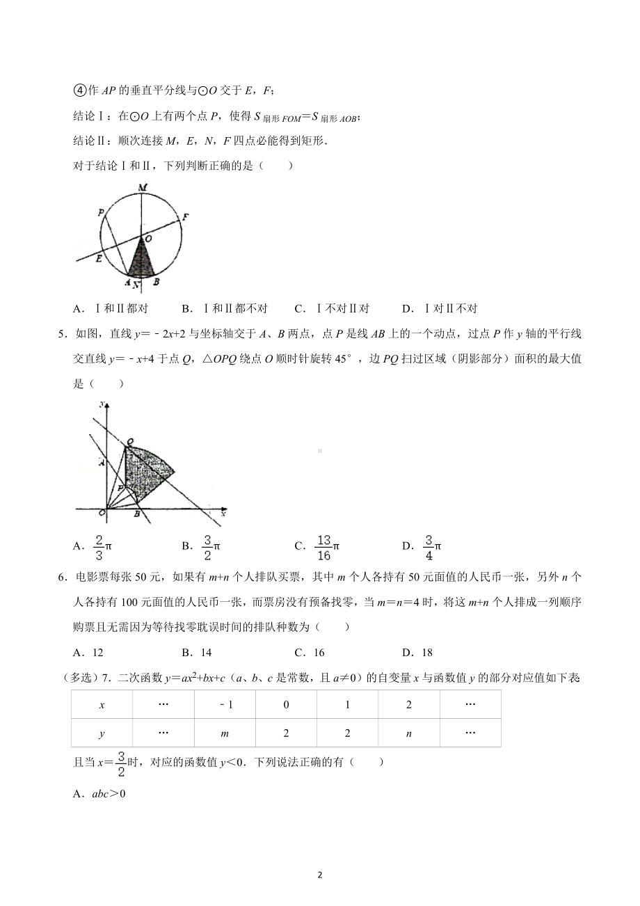 2022年安徽省淮南二 自主招生数学试卷.docx_第2页