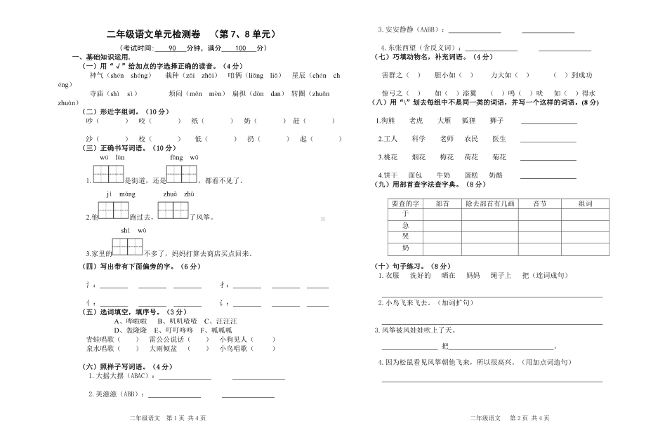 小学二年级语文上册七八单元试卷.doc_第1页