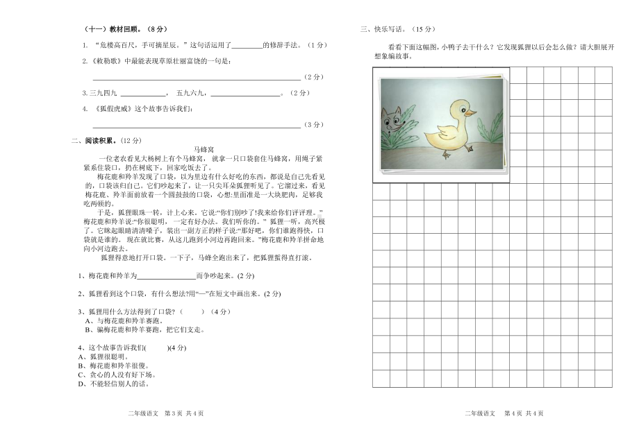 小学二年级语文上册七八单元试卷.doc_第2页