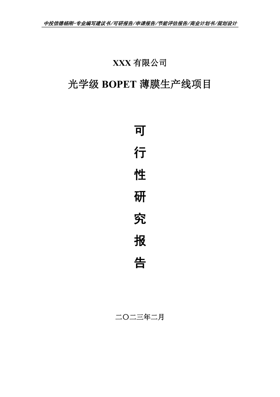 光学级BOPET薄膜生产线项目可行性研究报告建议书.doc_第1页