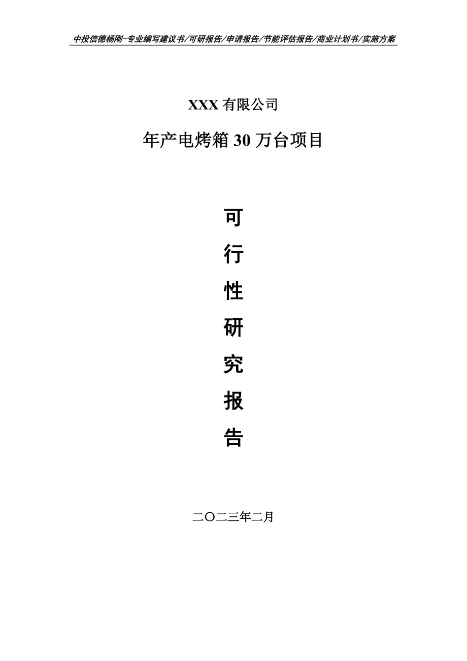 年产电烤箱30万台可行性研究报告.doc_第1页