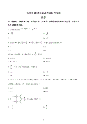 湖南省长沙市2023届高三上学期新高考适应性考试数学试题.docx