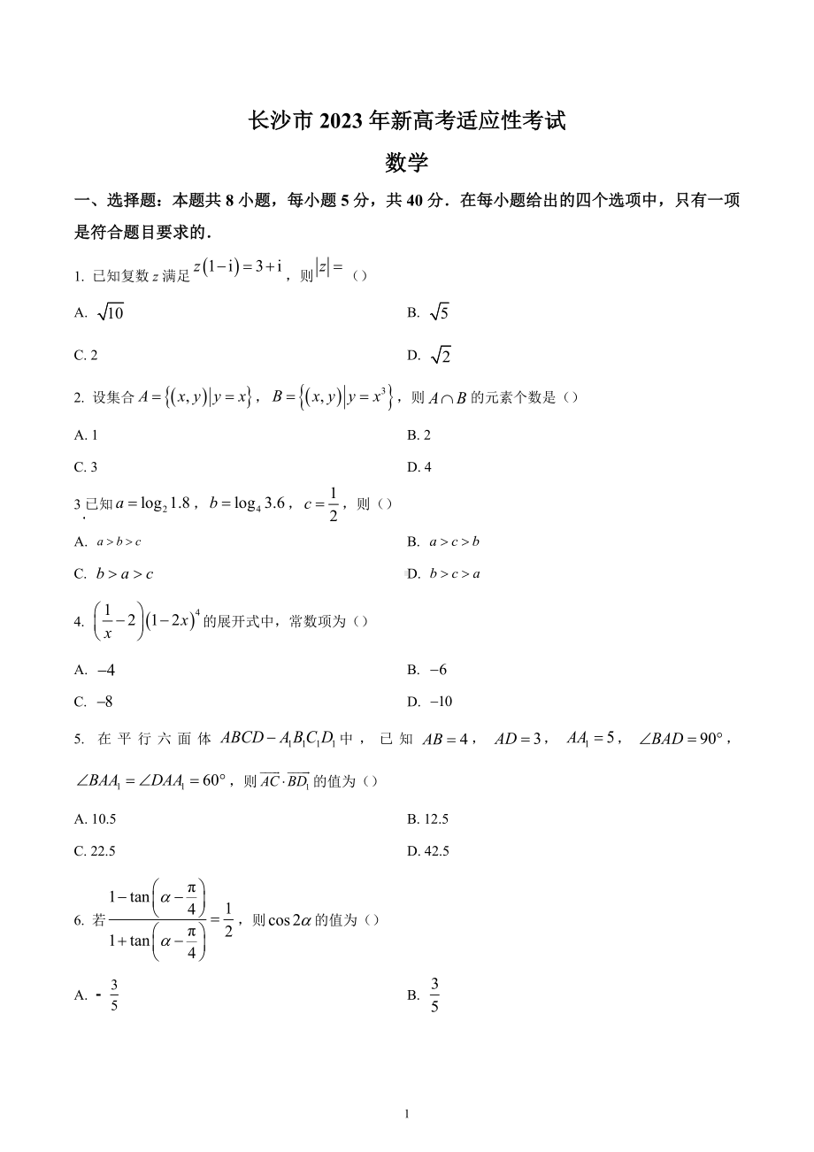 湖南省长沙市2023届高三上学期新高考适应性考试数学试题.docx_第1页