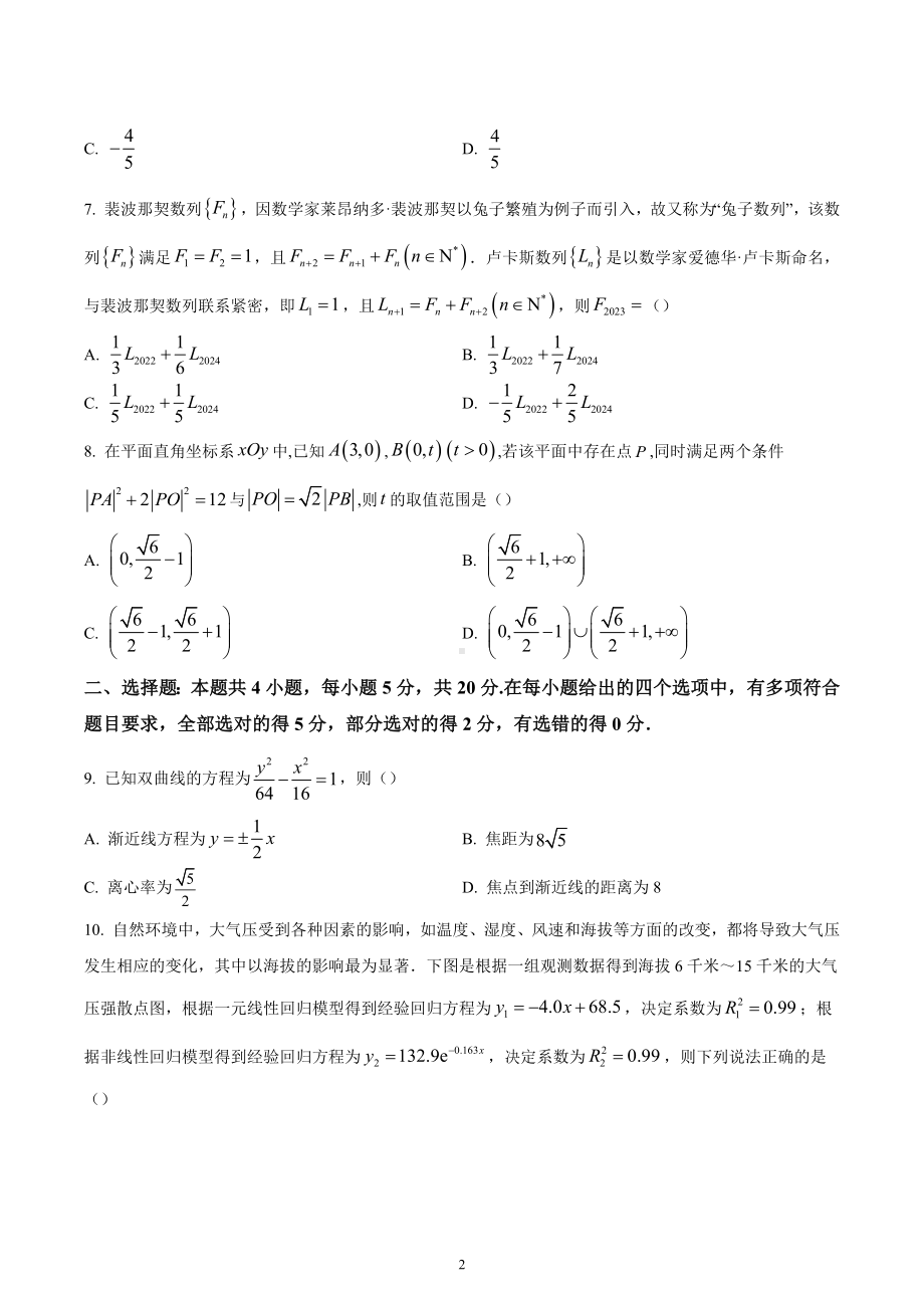 湖南省长沙市2023届高三上学期新高考适应性考试数学试题.docx_第2页