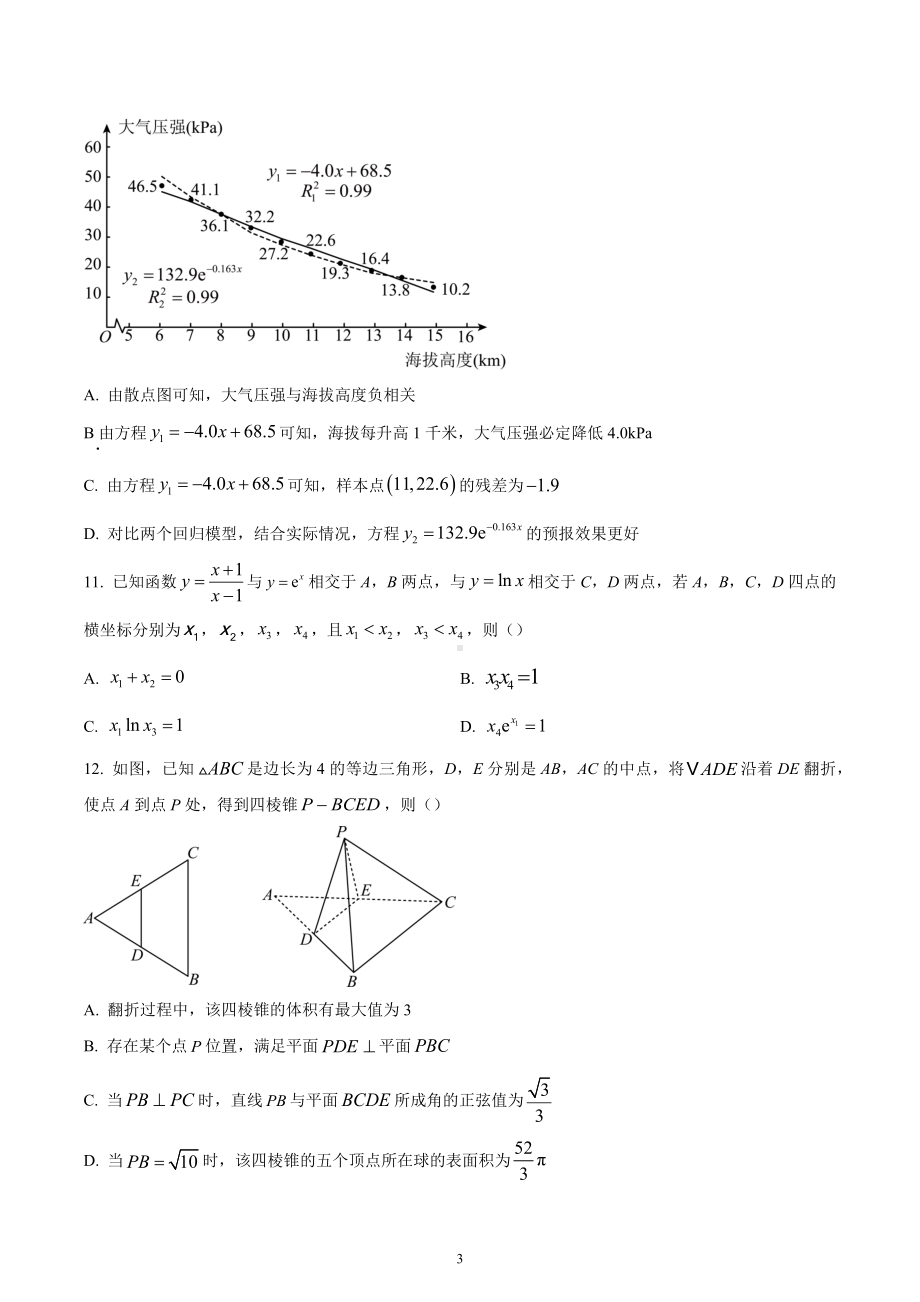 湖南省长沙市2023届高三上学期新高考适应性考试数学试题.docx_第3页