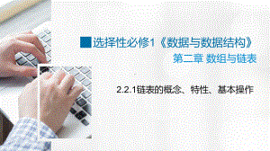 2.2.1 链表的概念、特性、基本操作 ppt课件 数据 与数据结构-新浙教版（2019）《高中信息技术》选择性必修第一册.pptx