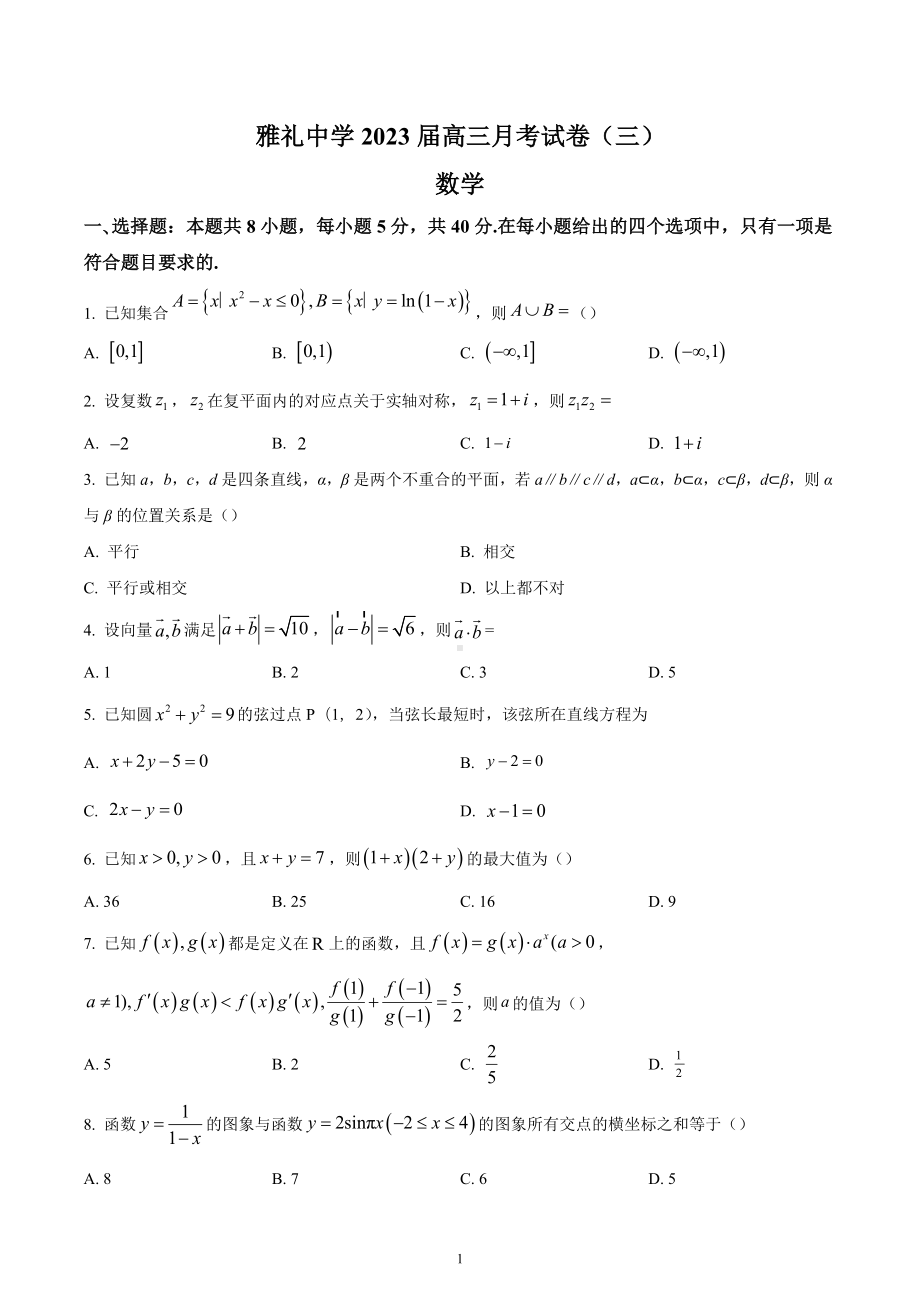 湖南省长沙市雅礼 2022-2023学年高三上学期月考(三)数学试题.docx_第1页