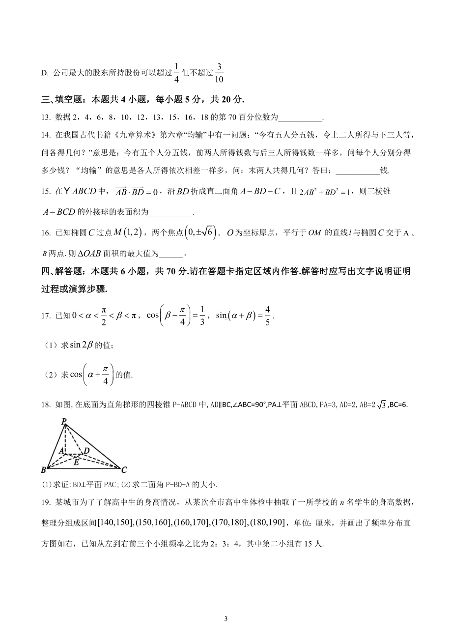 湖南省长沙市雅礼 2022-2023学年高三上学期月考(三)数学试题.docx_第3页