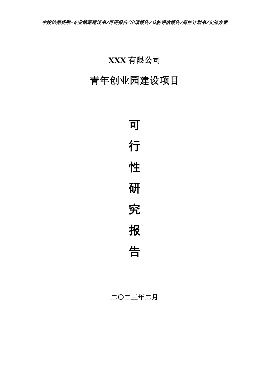 青年创业园建设项目可行性研究报告申请备案.doc_第1页