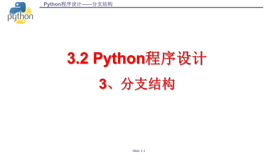 3.2.3 分支结构 ppt课件 数据与计算-新浙教版（2019）《高中信息技术》必修第一册.pptx_第1页