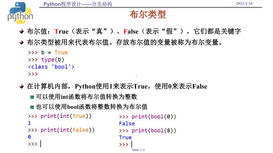 3.2.3 分支结构 ppt课件 数据与计算-新浙教版（2019）《高中信息技术》必修第一册.pptx_第3页