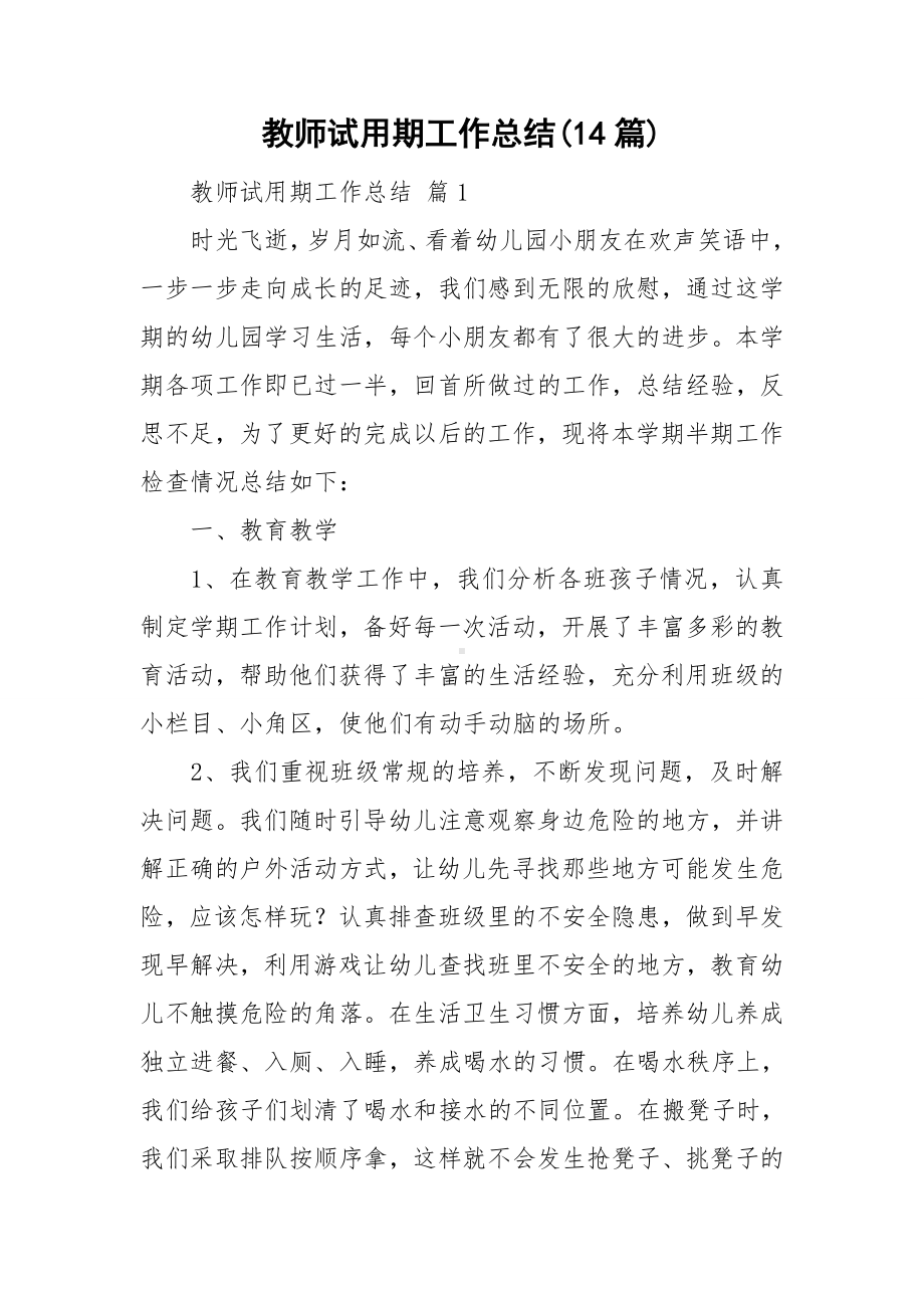 教师试用期工作总结(14篇).doc_第1页