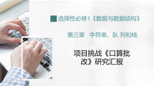 3.4 项目挑战：《口算批改》项目汇报 ppt课件 数据 与数据结构-新浙教版（2019）《高中信息技术》选择性必修第一册.pptx