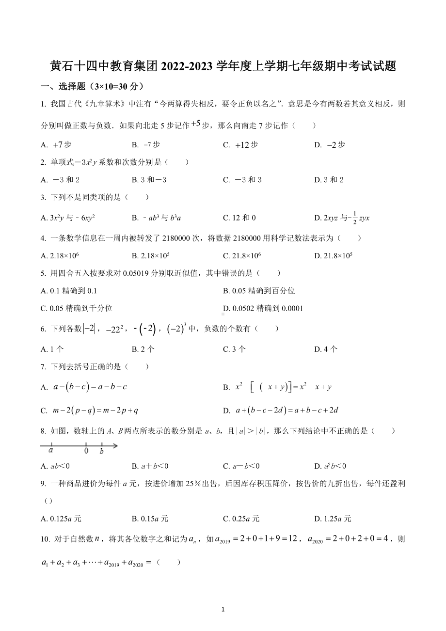 湖北省黄石十四 教育集团2022-2023学年七年级上学期期中考试数学试题.docx_第1页