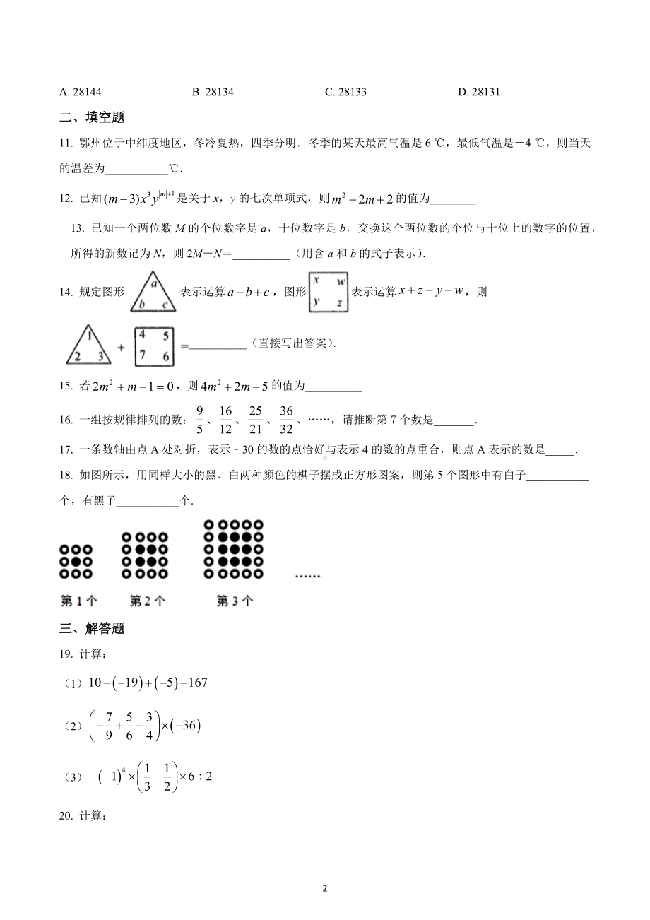 湖北省黄石十四 教育集团2022-2023学年七年级上学期期中考试数学试题.docx_第2页