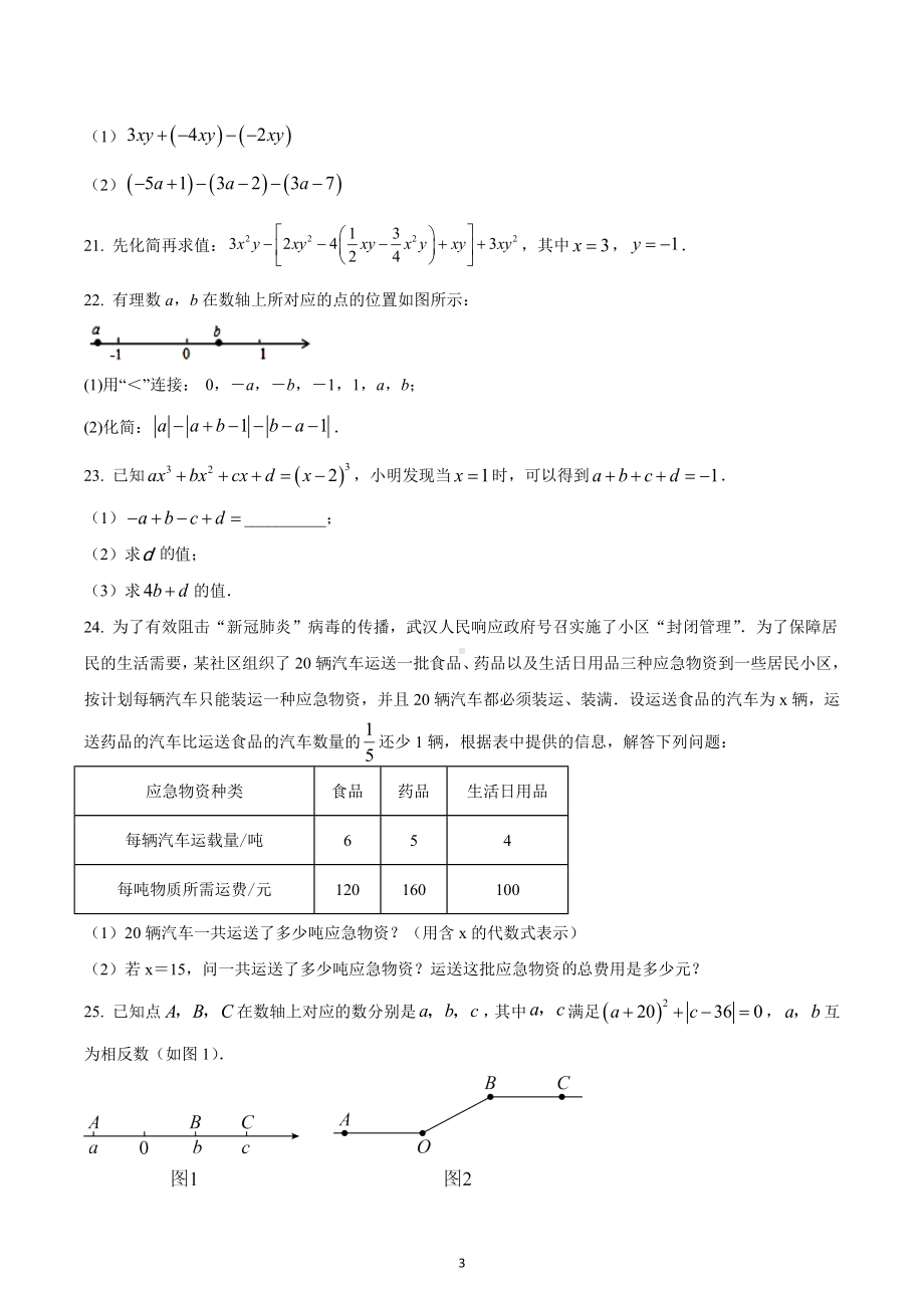 湖北省黄石十四 教育集团2022-2023学年七年级上学期期中考试数学试题.docx_第3页