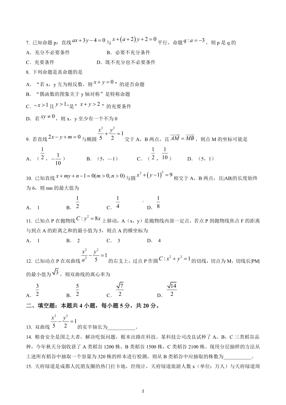 四川省成都市蓉城名校联盟2022-2023学年高二上学期期末联考文科数学试题及答案.docx_第2页