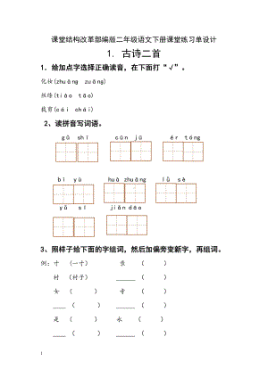 课堂结构改革二年级语文下册课堂练习单设计.doc