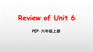 六年级英语上册课件Unit 4I have a pen palReview of Unit 6 人教（PEP） (共28张PPT).ppt