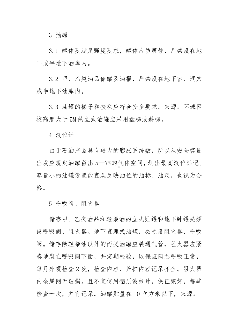 油库设备设施安全评价方法.docx_第2页