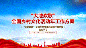 2023《“大地欢歌”全国乡村文化活动年工作方案》重点内容学习PPT课件（带内容）.pptx