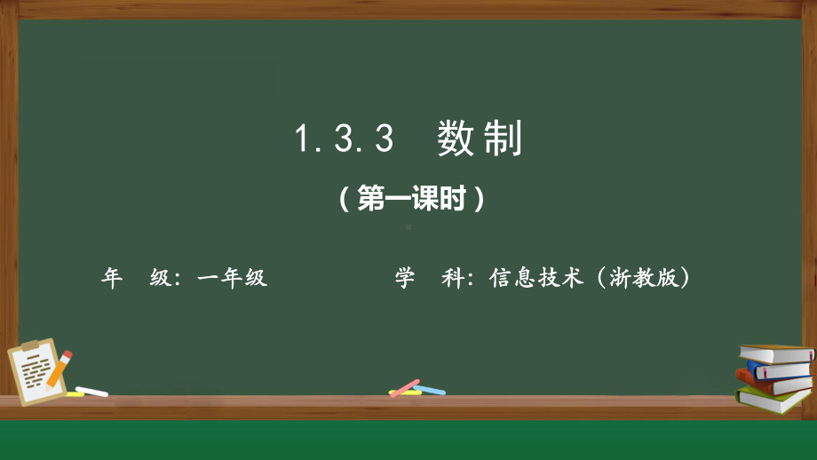 1.3.3 数制第一课时ppt课件-新浙教版（2019）《高中信息技术》必修第一册.pptx_第1页