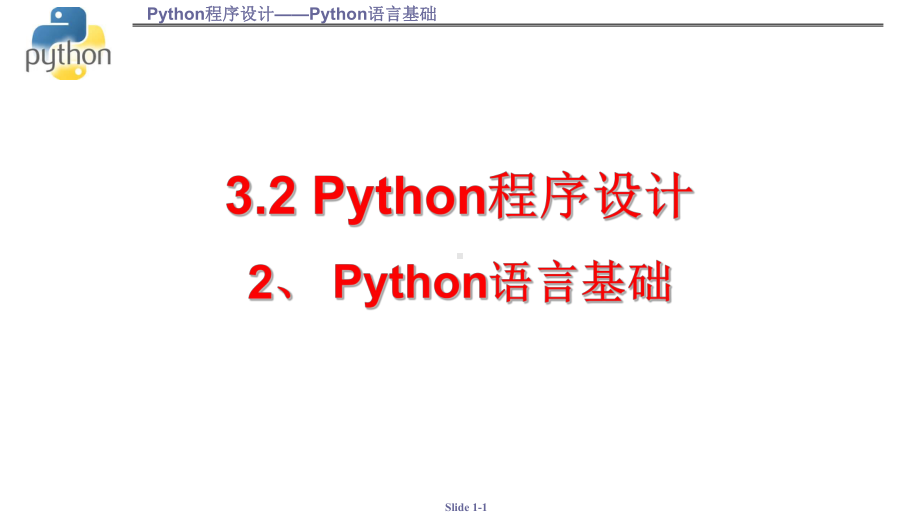 3.2.2 Python语言基础 ppt课件 数据与计算-新浙教版（2019）《高中信息技术》必修第一册.pptx_第1页