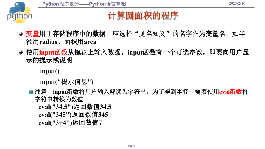 3.2.2 Python语言基础 ppt课件 数据与计算-新浙教版（2019）《高中信息技术》必修第一册.pptx_第3页