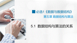 5.1 数据结构与算法的关系 ppt课件 数据 与数据结构-新浙教版（2019）《高中信息技术》选择性必修第一册.pptx