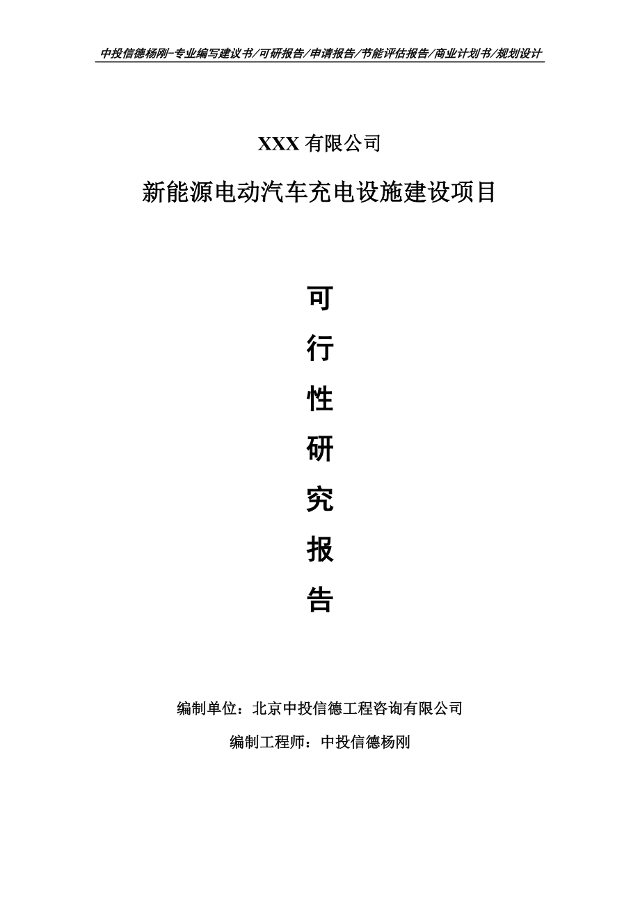 新能源电动汽车充电设施建设可行性研究报告申请建议书.doc_第1页