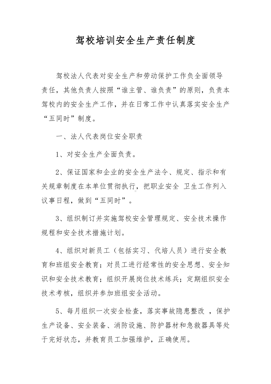 驾校培训安全生产责任制度.docx_第1页