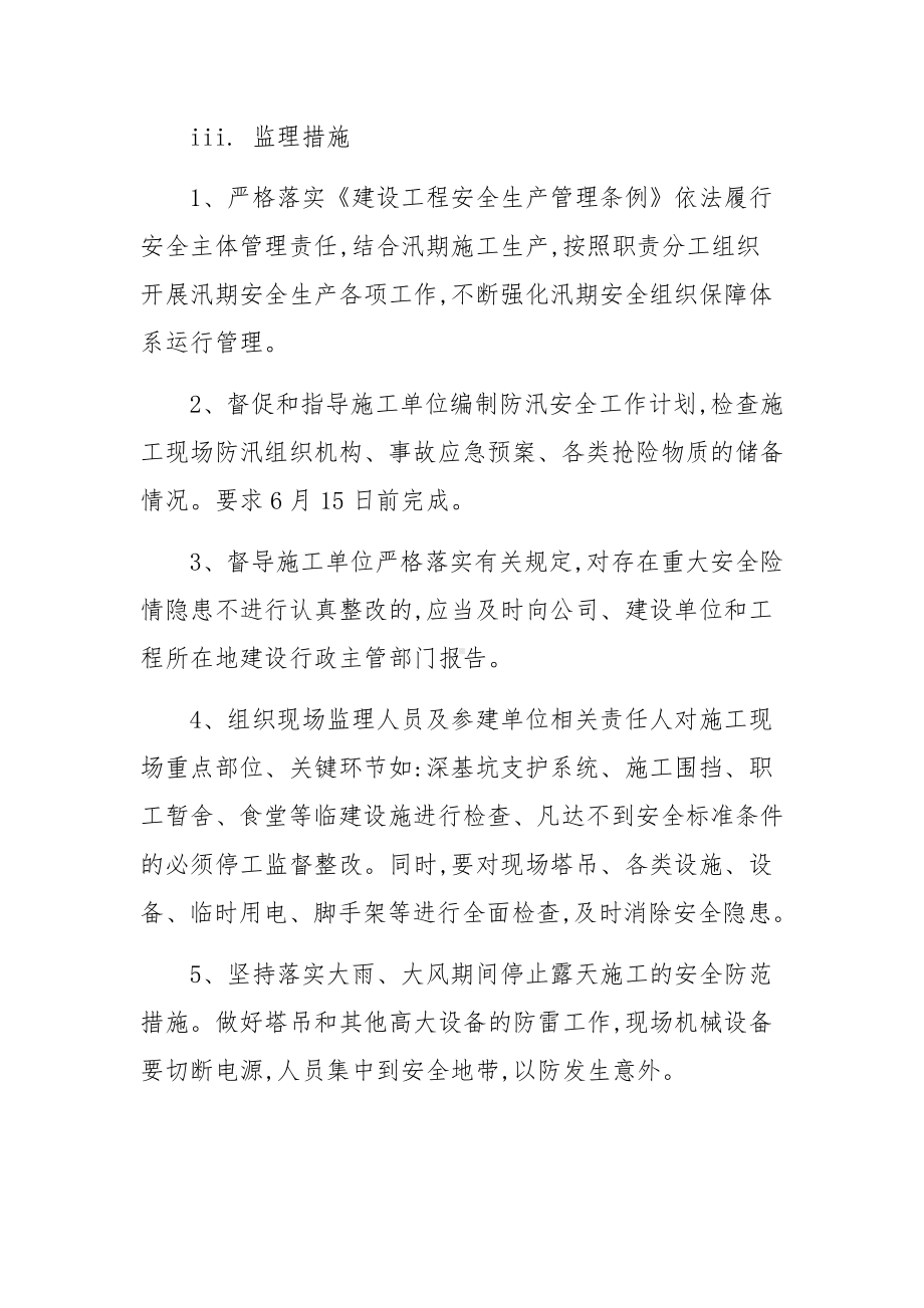 防汛安全管理制度范文(11篇).docx_第2页