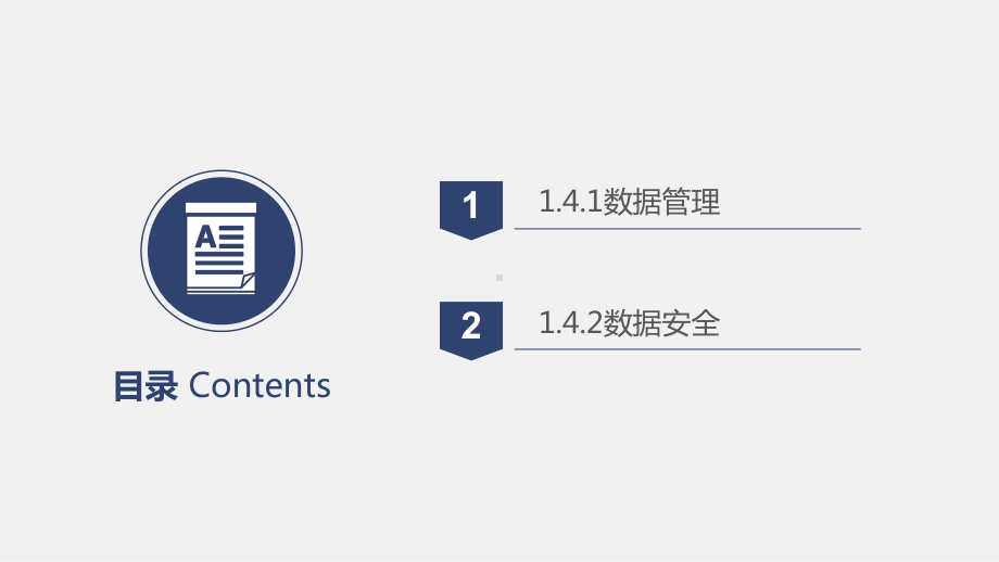 1.4 数据管理与安全 ppt课件-新浙教版（2019）《高中信息技术》必修第一册.pptx_第2页