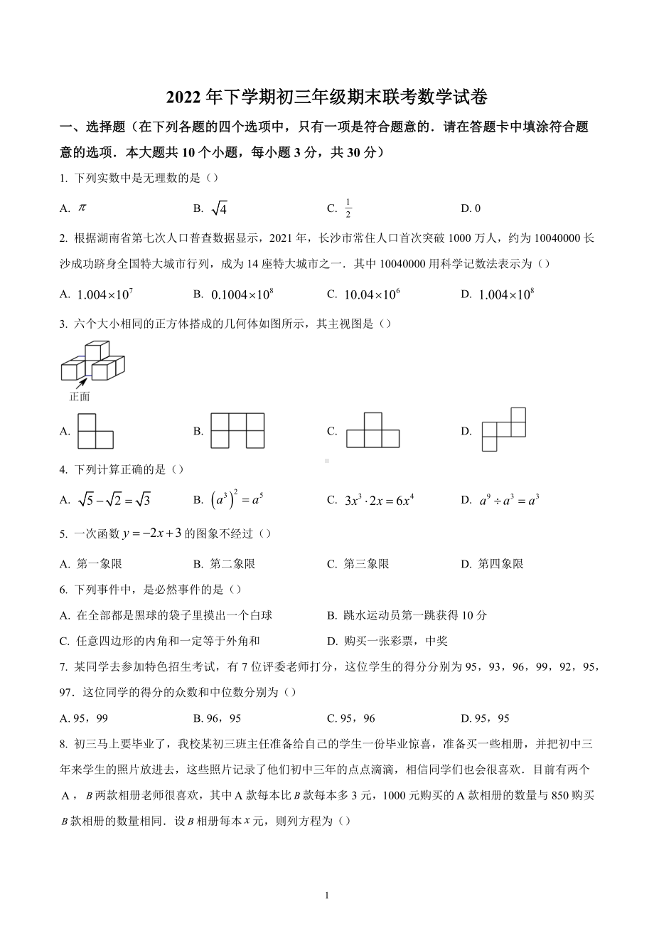 湖南省长沙市北雅 2022-2023学年九年级上学期期末考试数学试题.docx_第1页