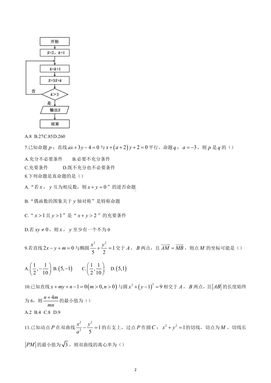 四川省成都市蓉城名校联盟2022-2023学年高二上学期期末联考理科数学试题及答案.docx_第2页