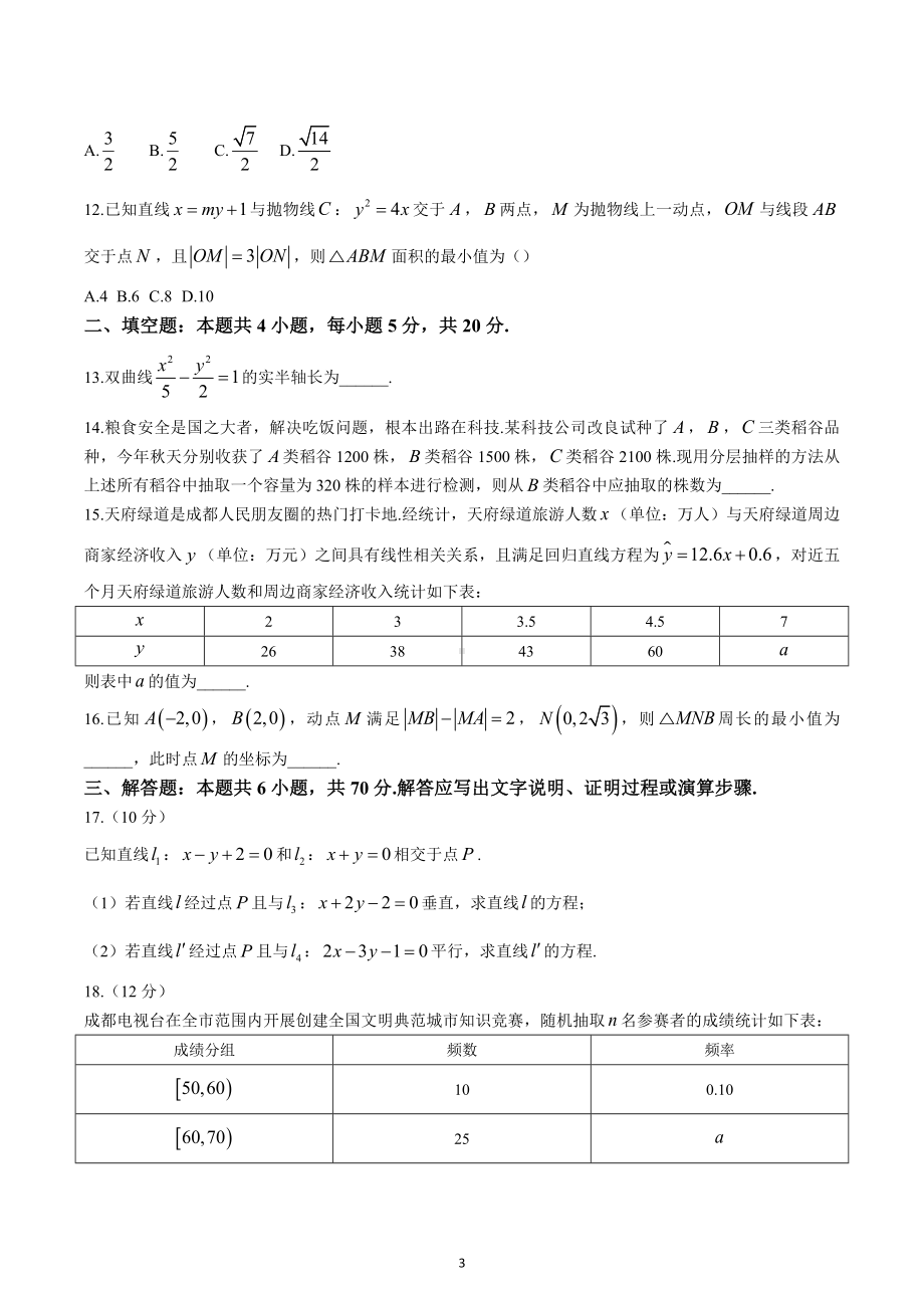 四川省成都市蓉城名校联盟2022-2023学年高二上学期期末联考理科数学试题及答案.docx_第3页