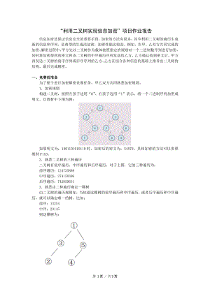 4.4 利用二叉树实现信息加密项目分析报告样例-数据 与数据结构-新浙教版（2019）《高中信息技术》选择性必修第一册.docx