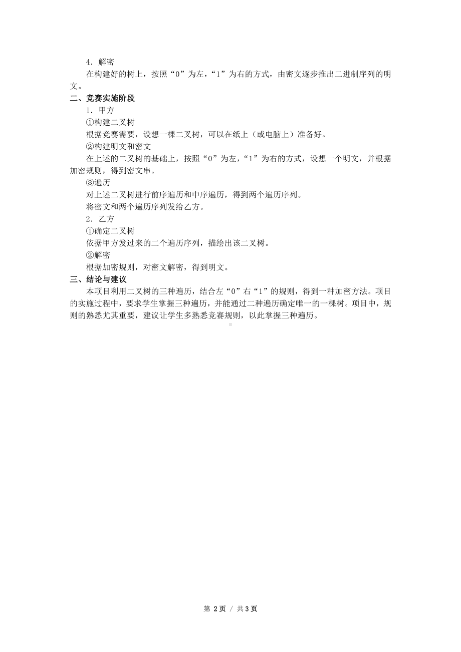 4.4 利用二叉树实现信息加密项目分析报告样例-数据 与数据结构-新浙教版（2019）《高中信息技术》选择性必修第一册.docx_第2页