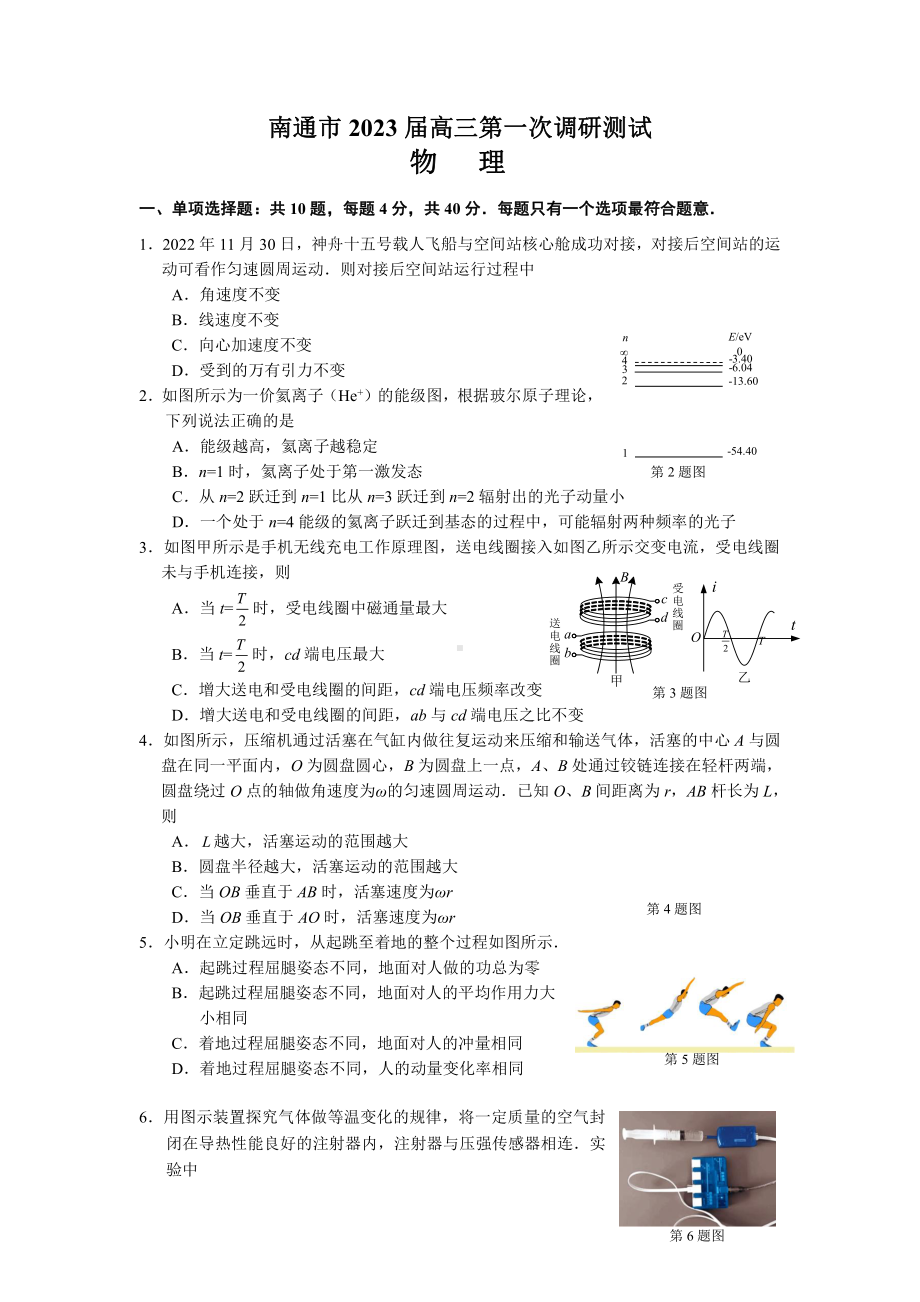 江苏省苏北七市2023届高三第一次调研测试一模物理试卷+答案.pdf_第1页