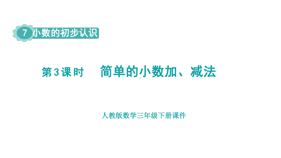 人教版数学三年级下册第7单元小数的初步认识第3课时简单的小数加、减法.pptx_第1页