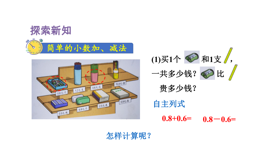 人教版数学三年级下册第7单元小数的初步认识第3课时简单的小数加、减法.pptx_第3页