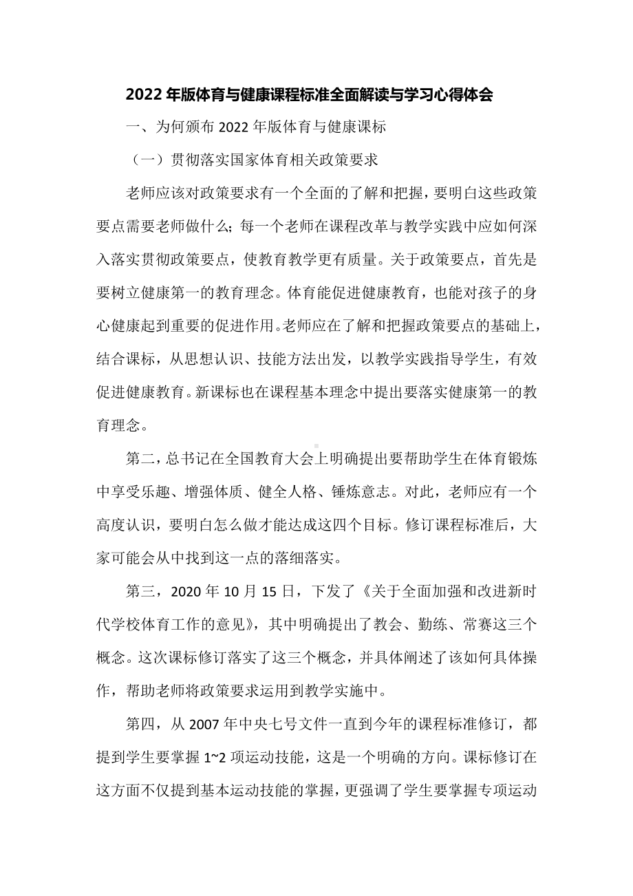 2022年版体育与健康课程标准全面解读与学习心得体会.docx_第1页