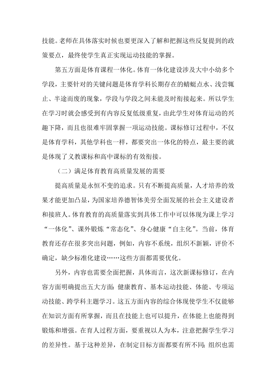 2022年版体育与健康课程标准全面解读与学习心得体会.docx_第2页