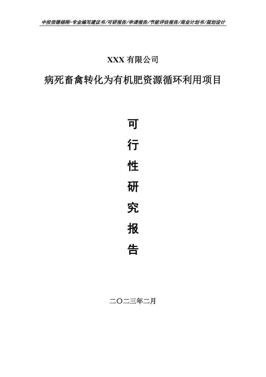 病死畜禽转化为有机肥资源循环利用可行性研究报告.doc_第1页