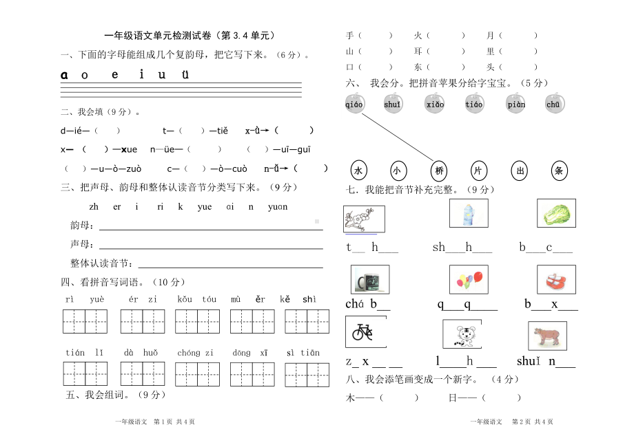 小学一年级语文上册三四单元试卷.doc_第1页