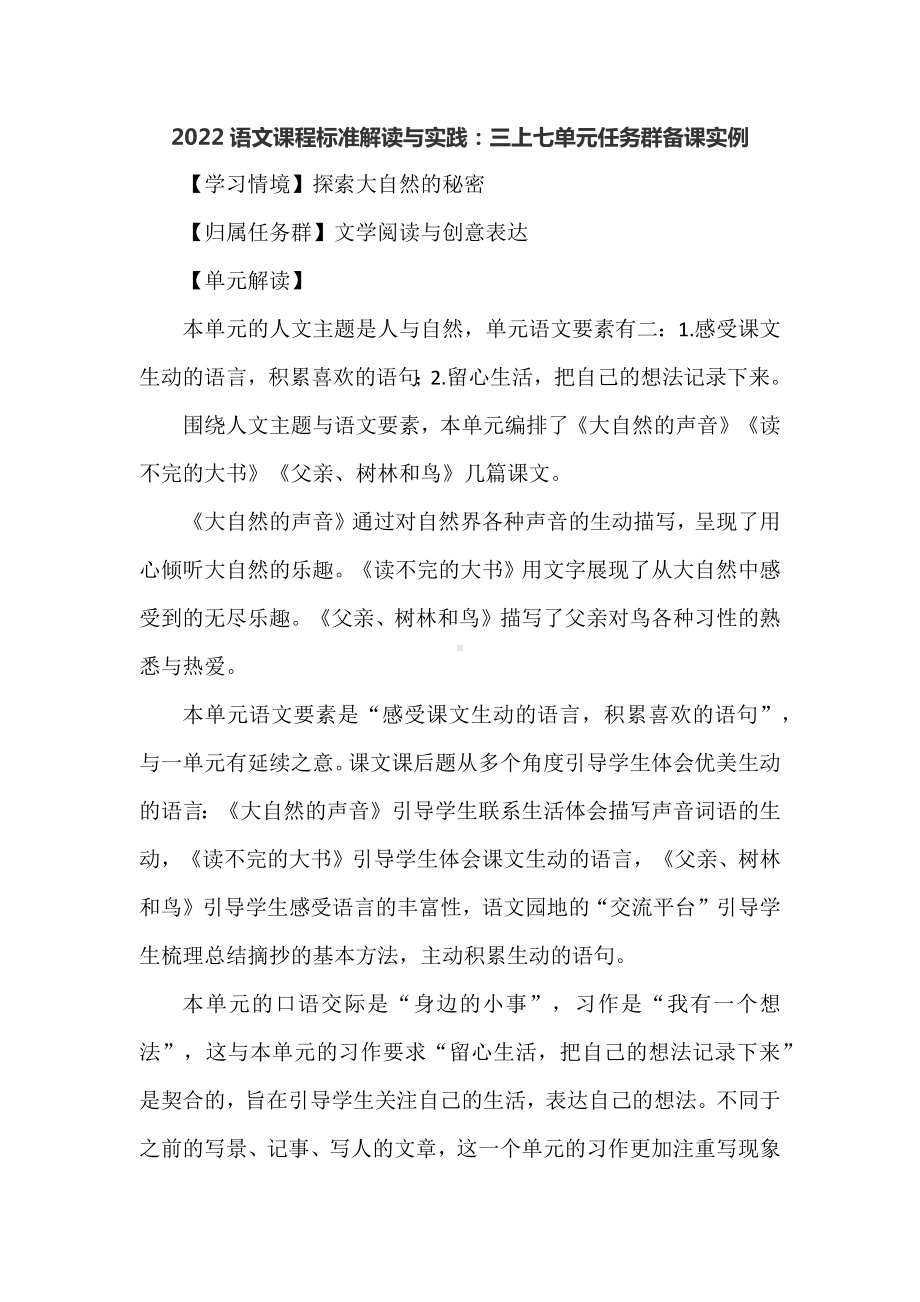 2022语文课程标准解读与实践：三上七单元任务群备课实例.docx_第1页