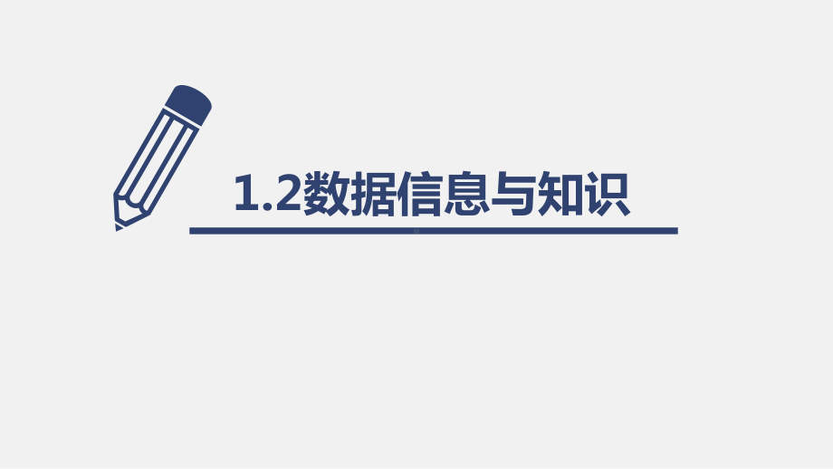 1.2 数据信息与知识 ppt课件-新浙教版（2019）《高中信息技术》必修第一册.pptx_第1页