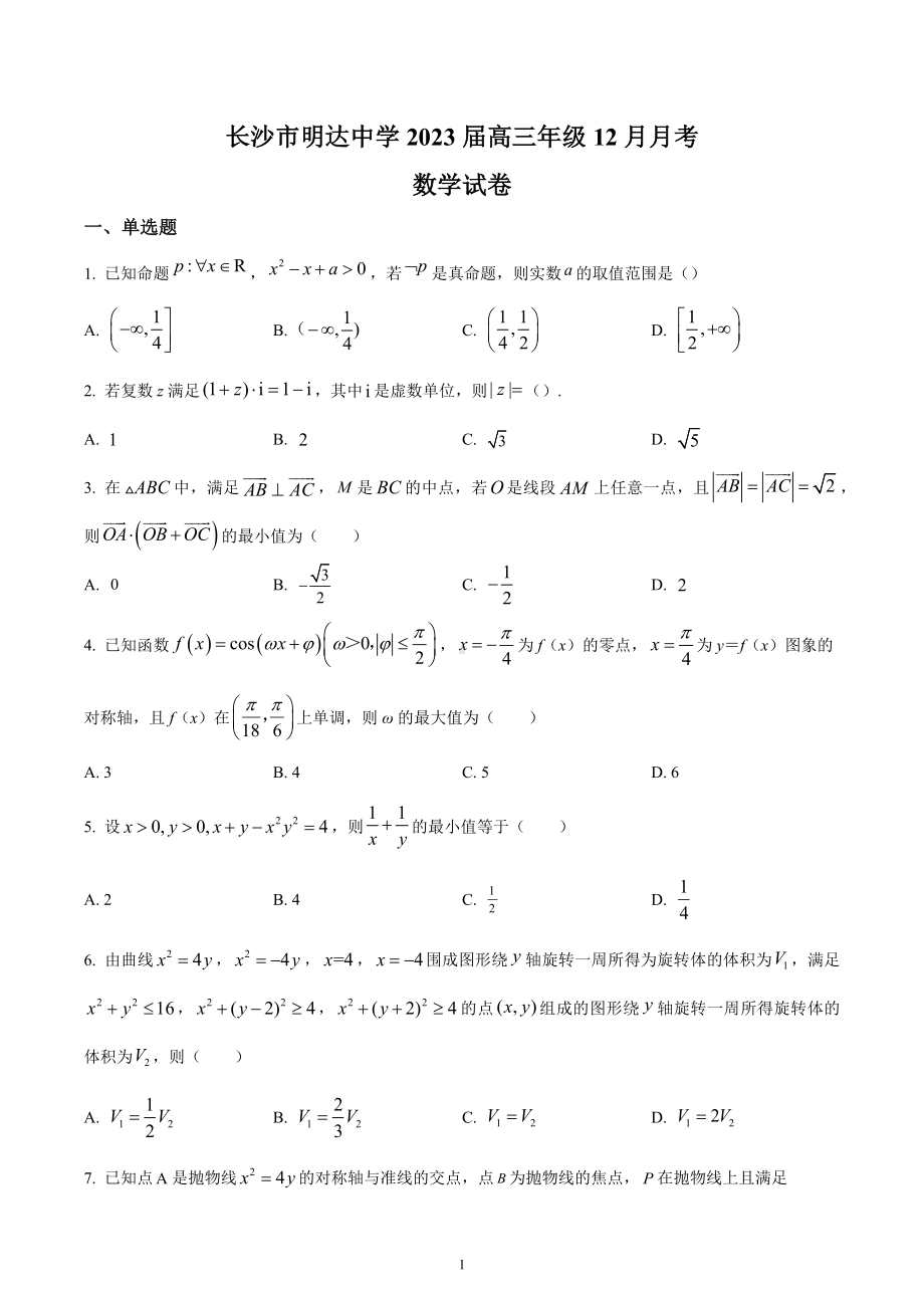 湖南省长沙市明达 2022-2023学年高三上学期12月月考数学试题.docx_第1页