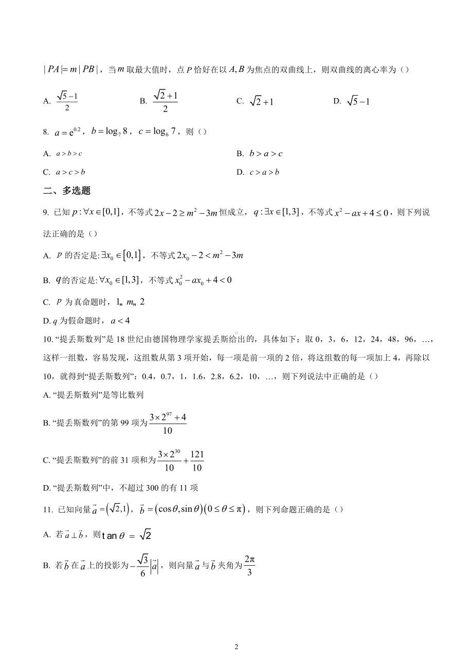 湖南省长沙市明达 2022-2023学年高三上学期12月月考数学试题.docx_第2页