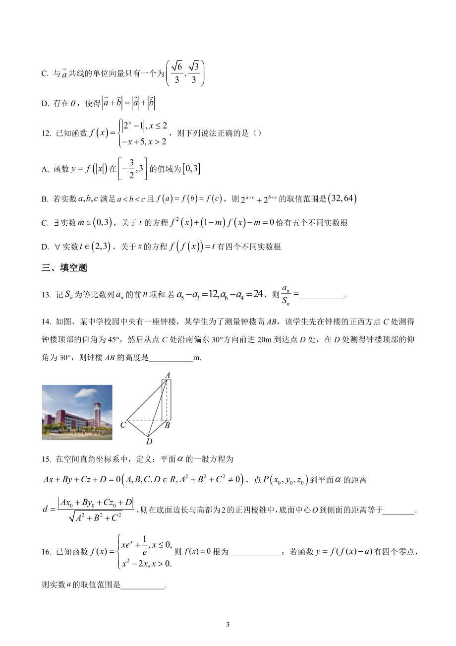 湖南省长沙市明达 2022-2023学年高三上学期12月月考数学试题.docx_第3页